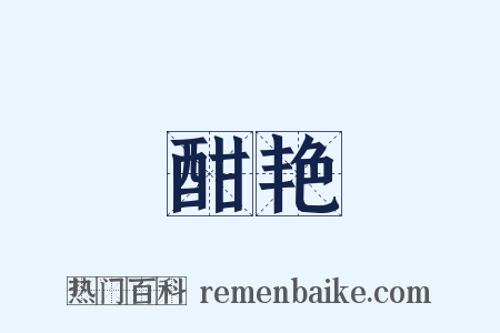 酣艳是什么意思的图片